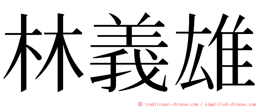 林義雄 ming font