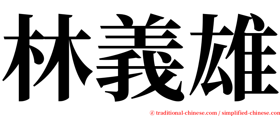 林義雄 serif font