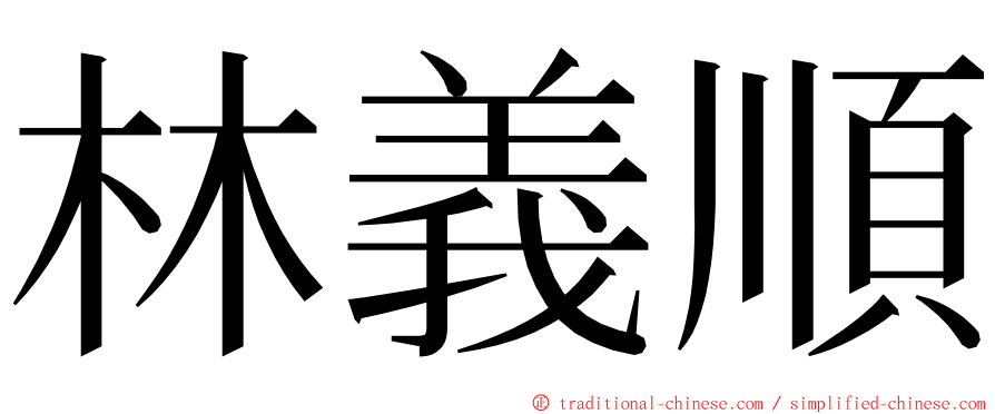 林義順 ming font