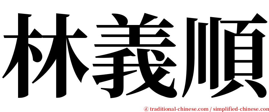 林義順 serif font