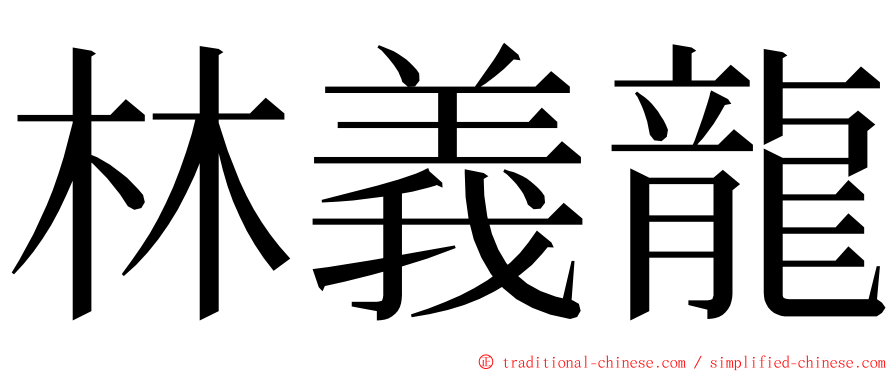 林義龍 ming font