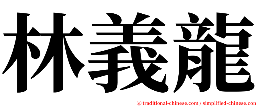 林義龍 serif font