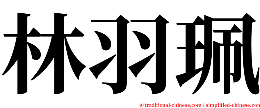 林羽珮 serif font