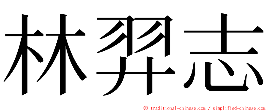 林羿志 ming font