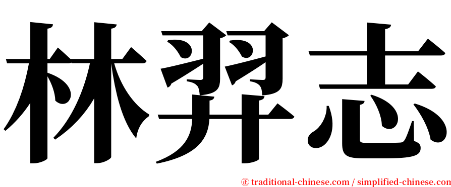 林羿志 serif font