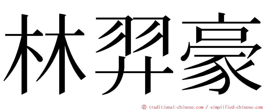 林羿豪 ming font