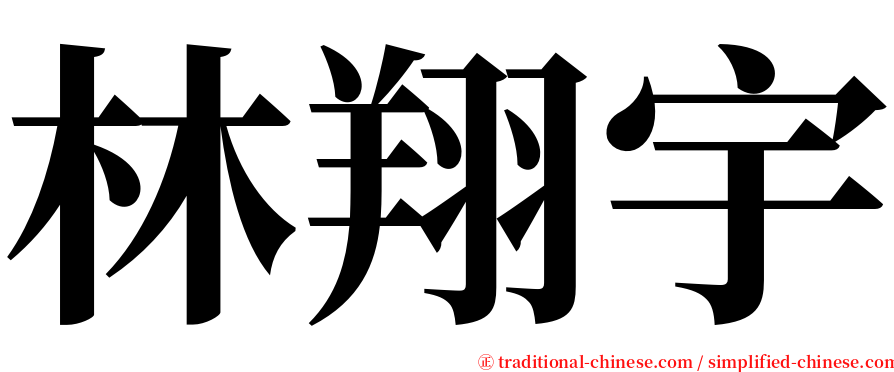 林翔宇 serif font