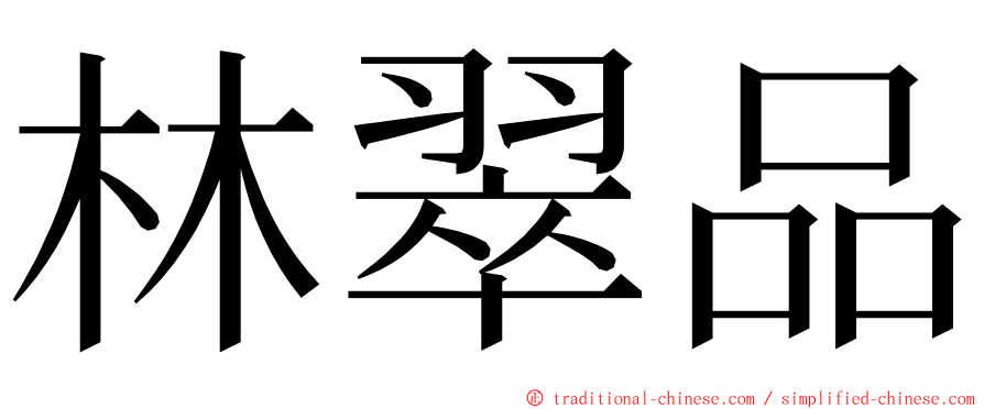 林翠品 ming font