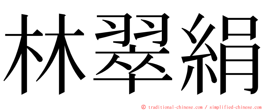 林翠絹 ming font