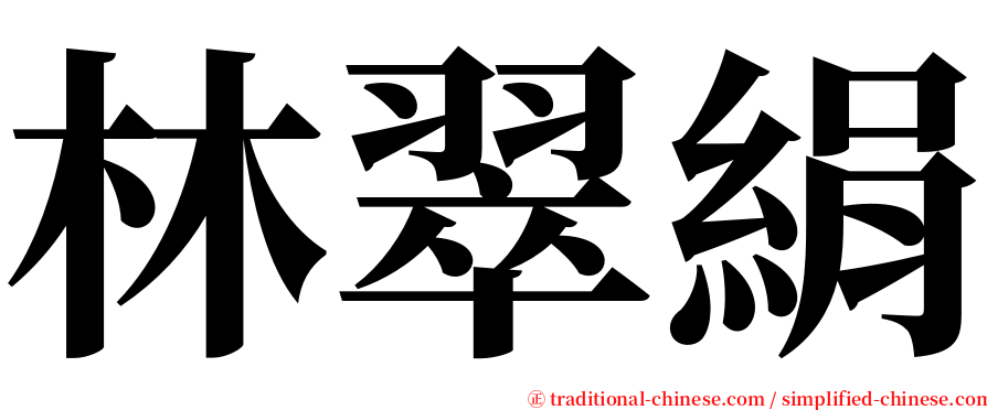 林翠絹 serif font