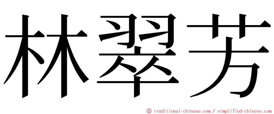 林翠芳 ming font