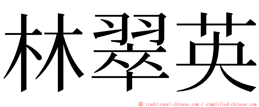 林翠英 ming font