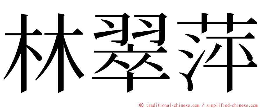 林翠萍 ming font