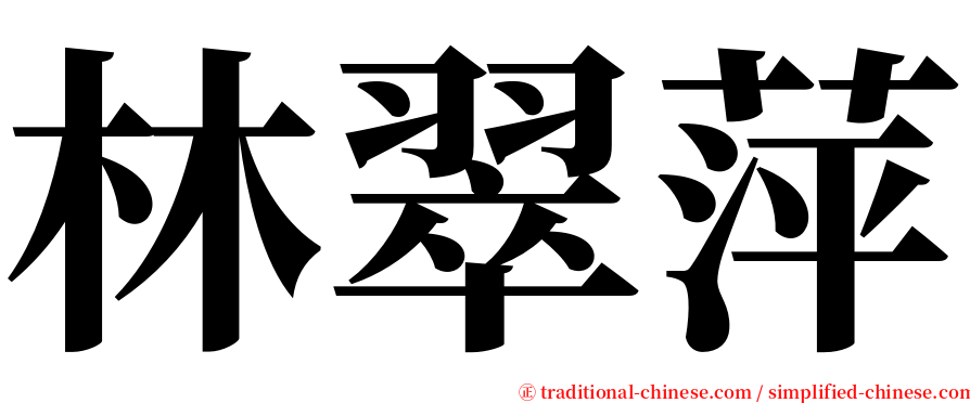 林翠萍 serif font