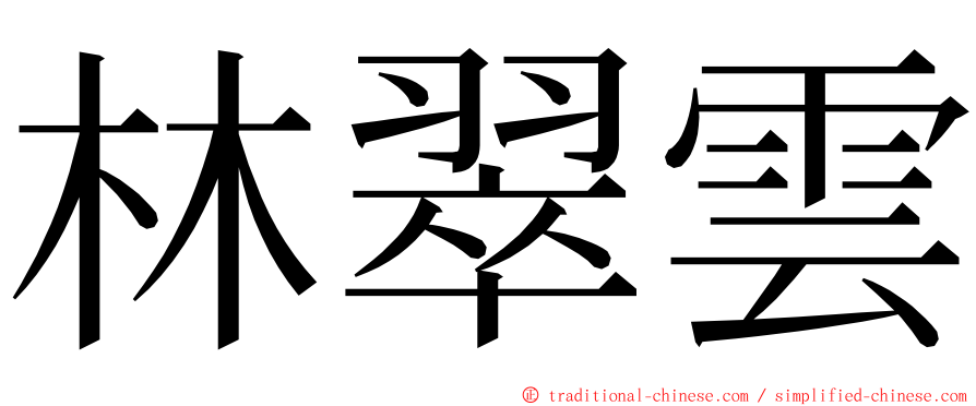 林翠雲 ming font