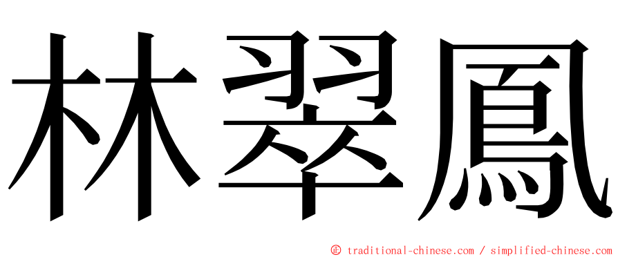 林翠鳳 ming font