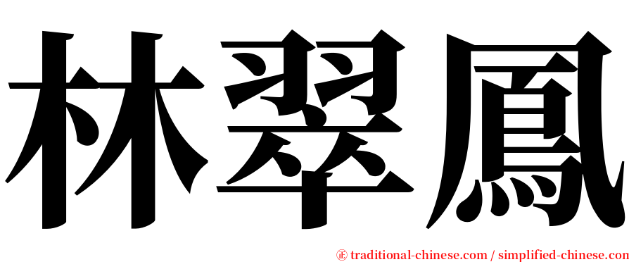 林翠鳳 serif font