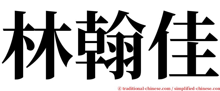 林翰佳 serif font