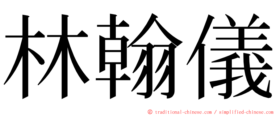 林翰儀 ming font