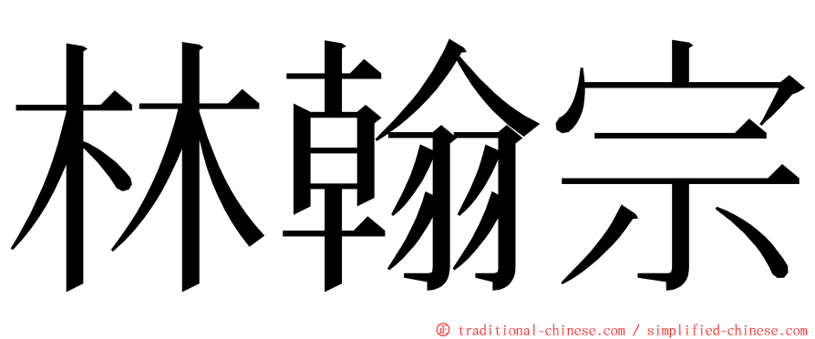 林翰宗 ming font