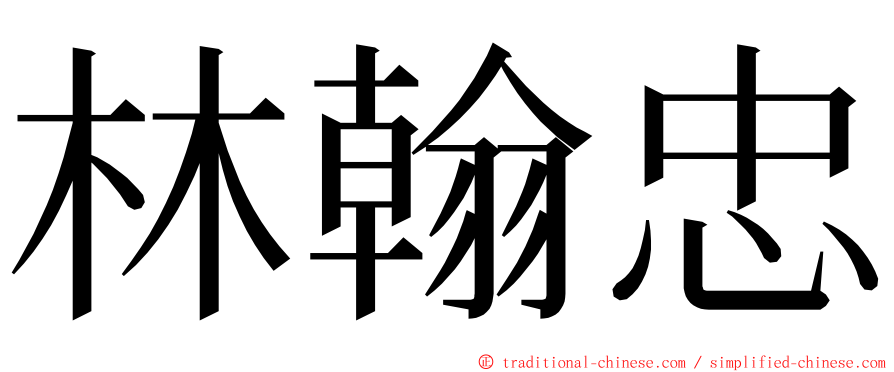 林翰忠 ming font