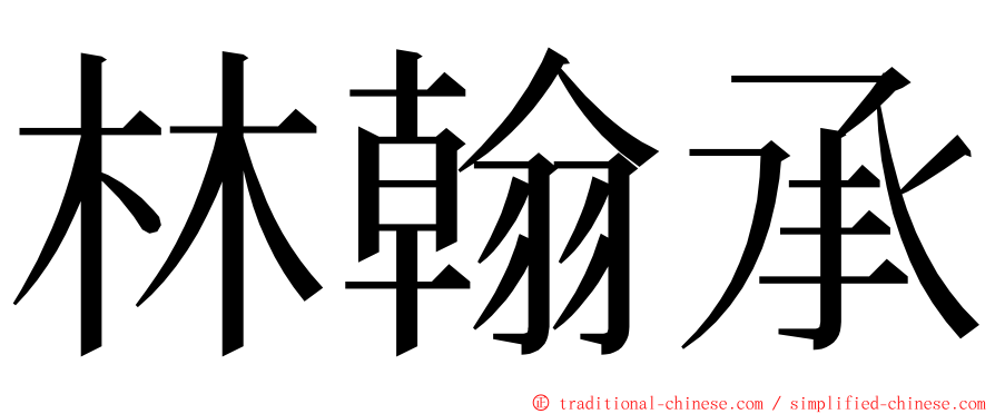 林翰承 ming font