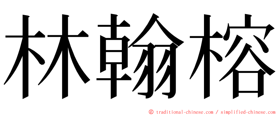 林翰榕 ming font