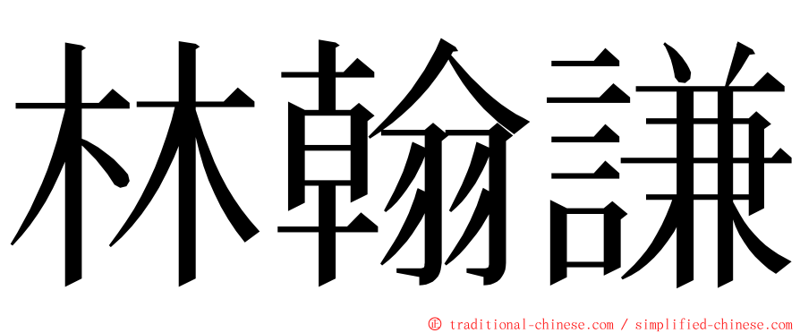 林翰謙 ming font