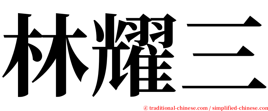 林耀三 serif font