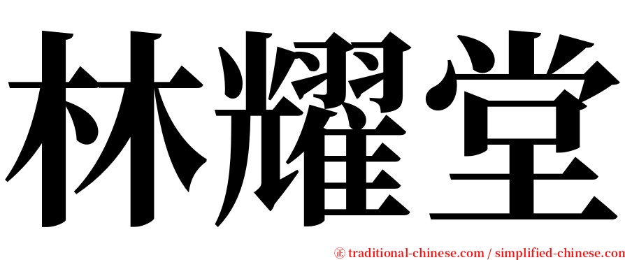林耀堂 serif font