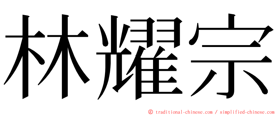 林耀宗 ming font