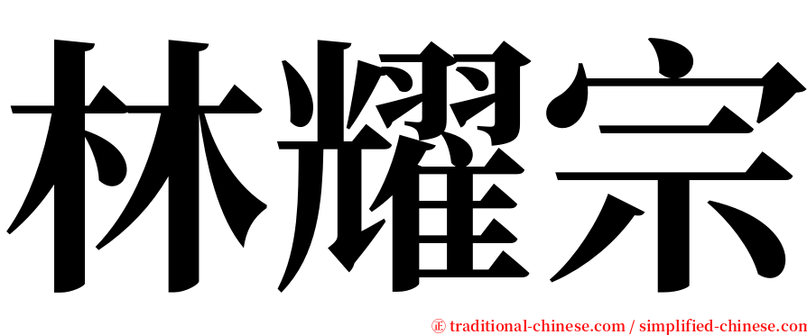 林耀宗 serif font