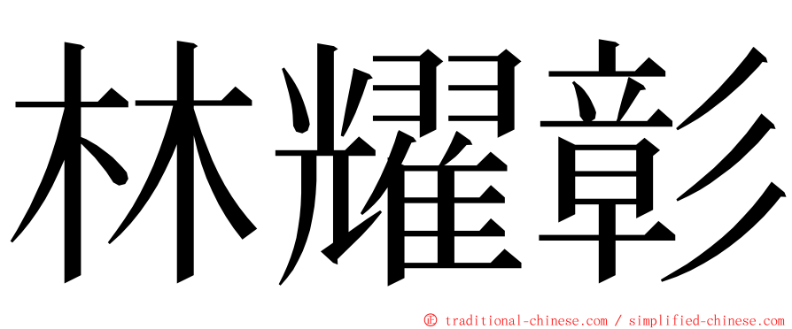 林耀彰 ming font