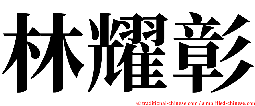 林耀彰 serif font