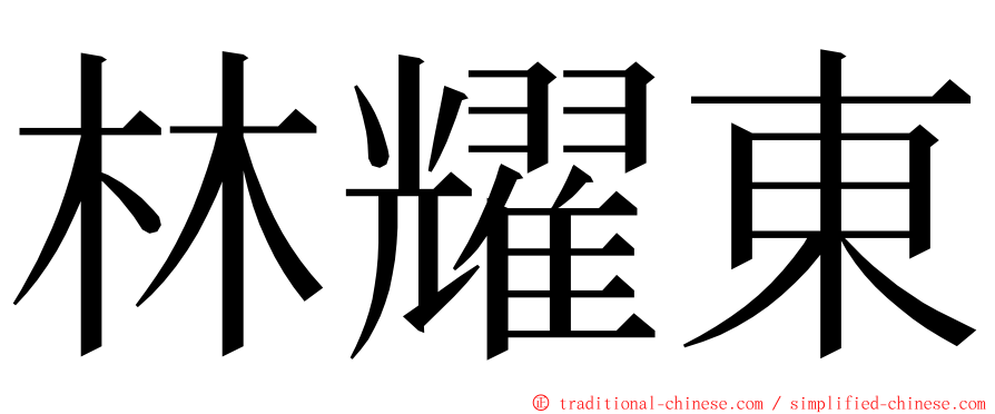 林耀東 ming font