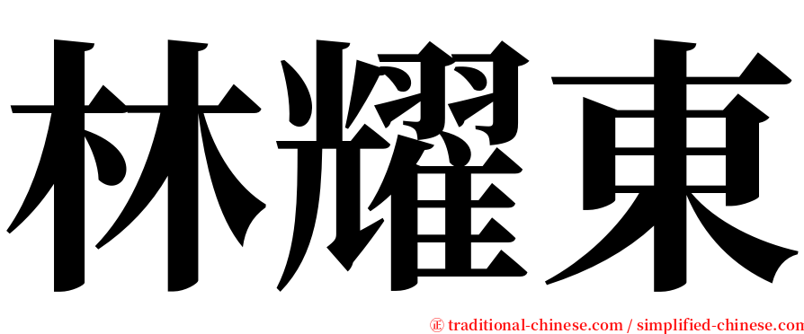 林耀東 serif font