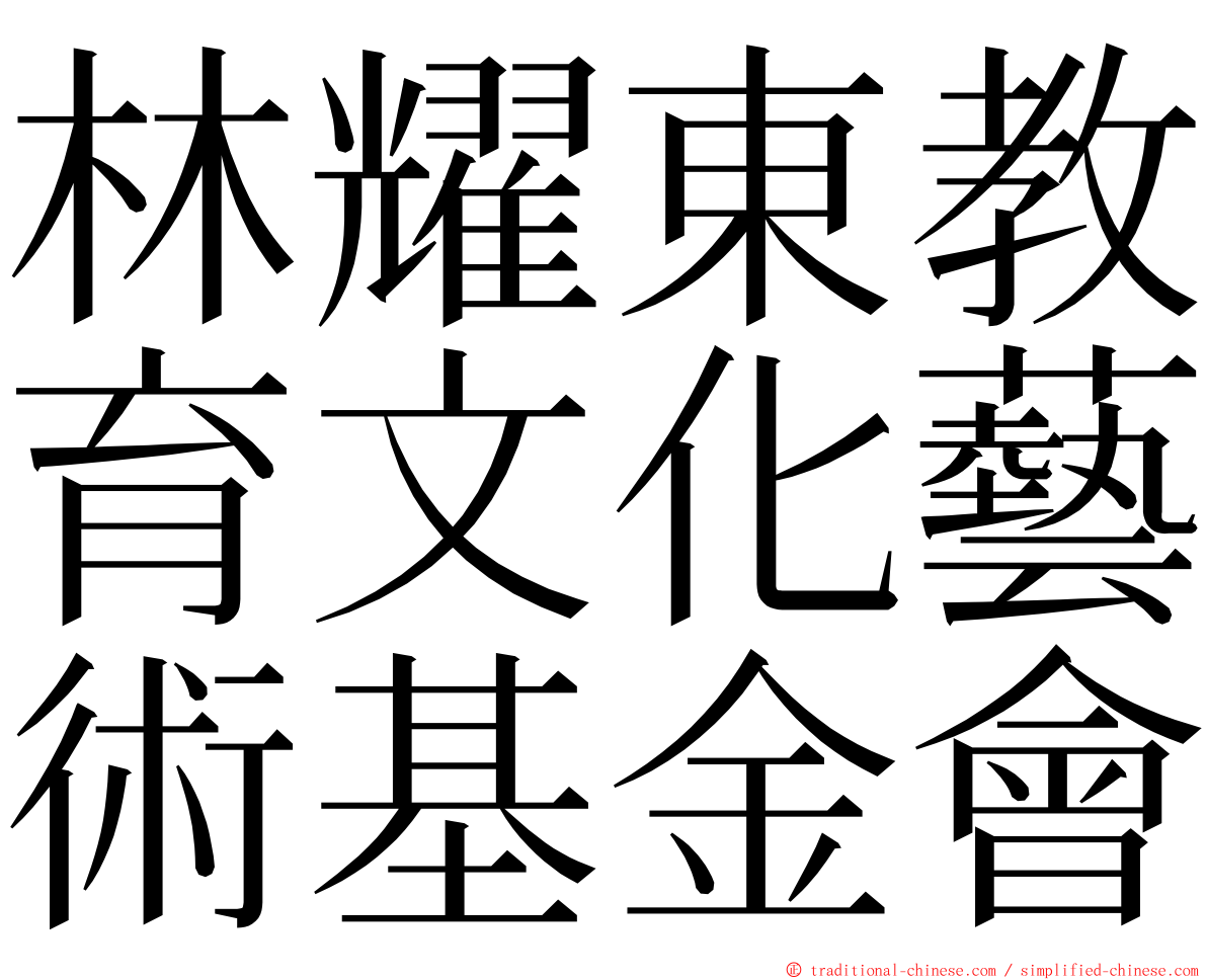 林耀東教育文化藝術基金會 ming font