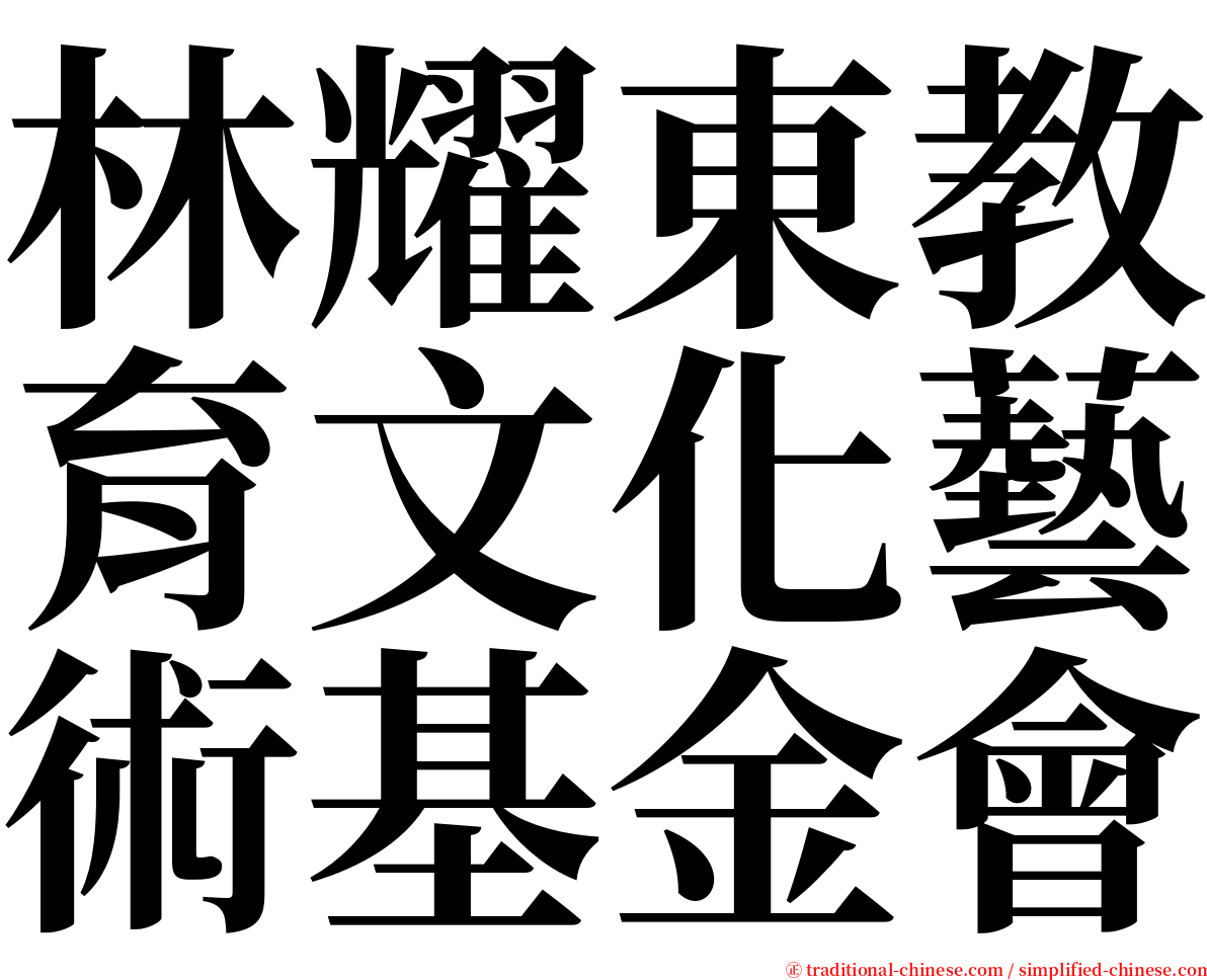 林耀東教育文化藝術基金會 serif font