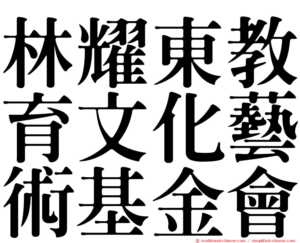 林耀東教育文化藝術基金會