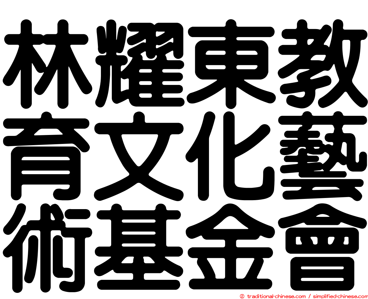 林耀東教育文化藝術基金會