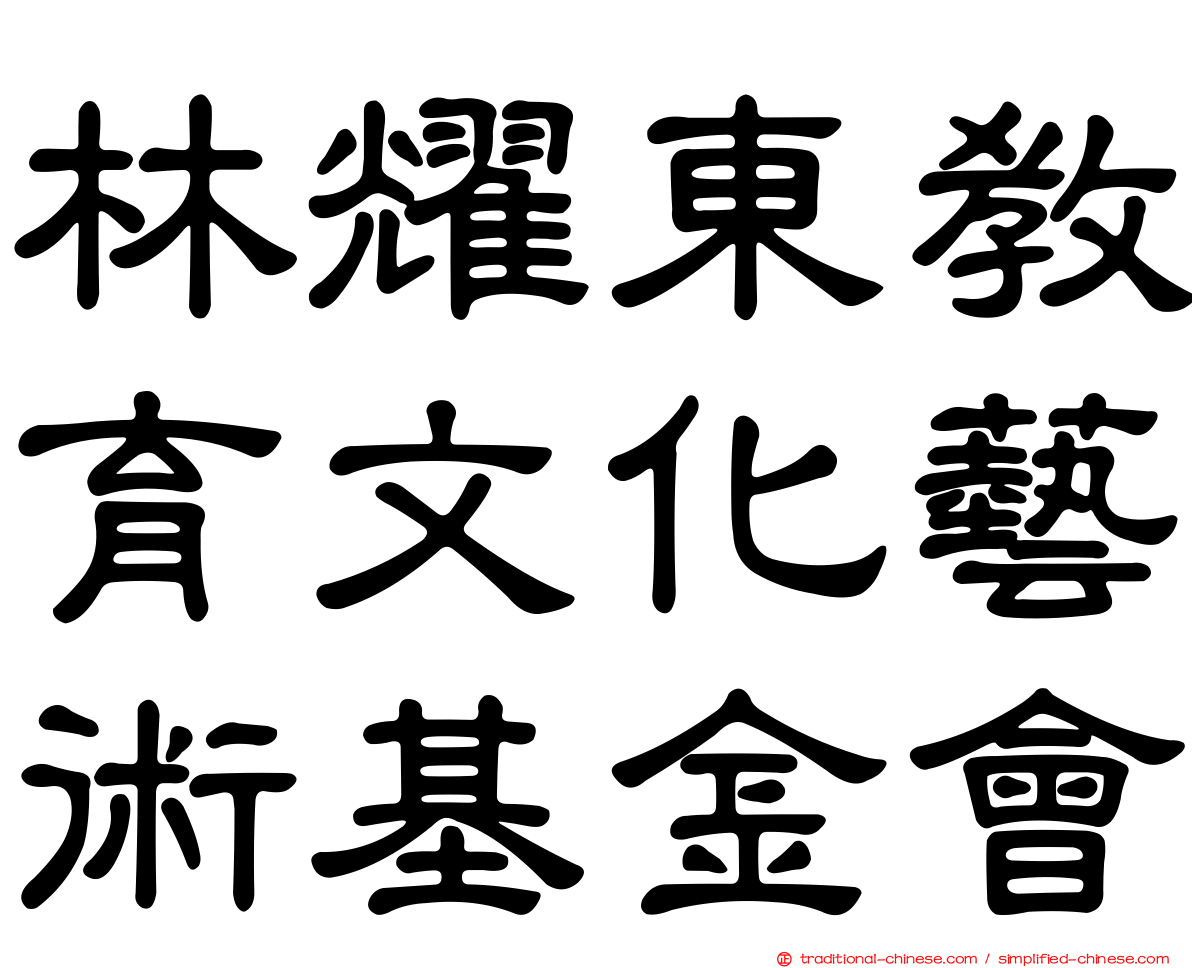 林耀東教育文化藝術基金會