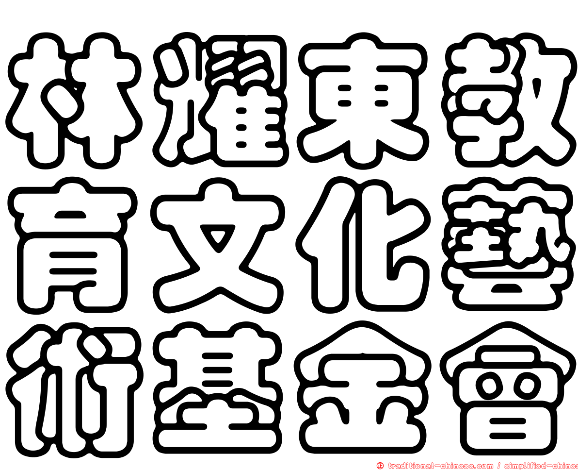 林耀東教育文化藝術基金會