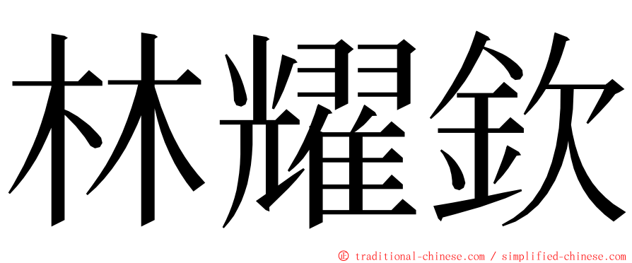 林耀欽 ming font