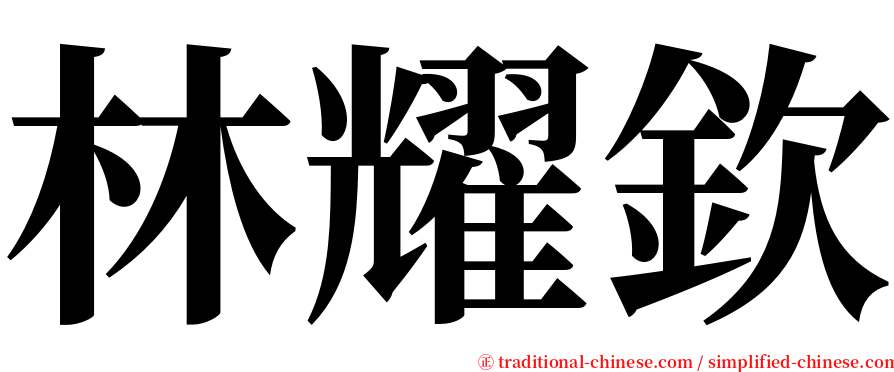 林耀欽 serif font