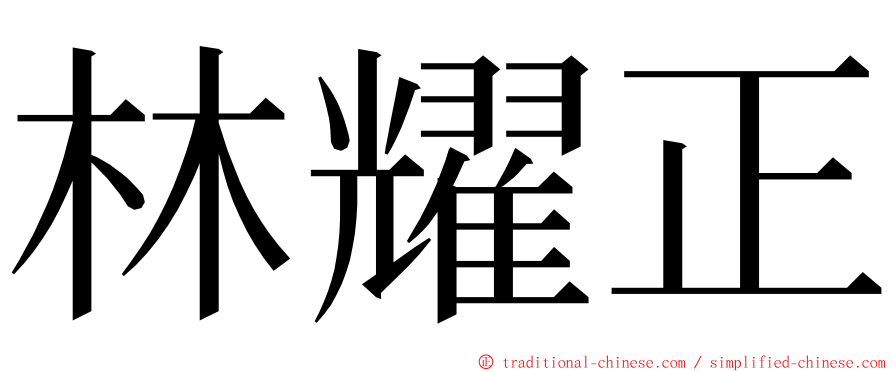 林耀正 ming font