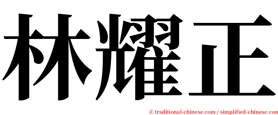 林耀正 serif font