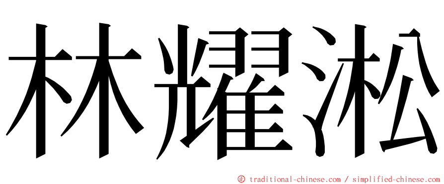 林耀淞 ming font