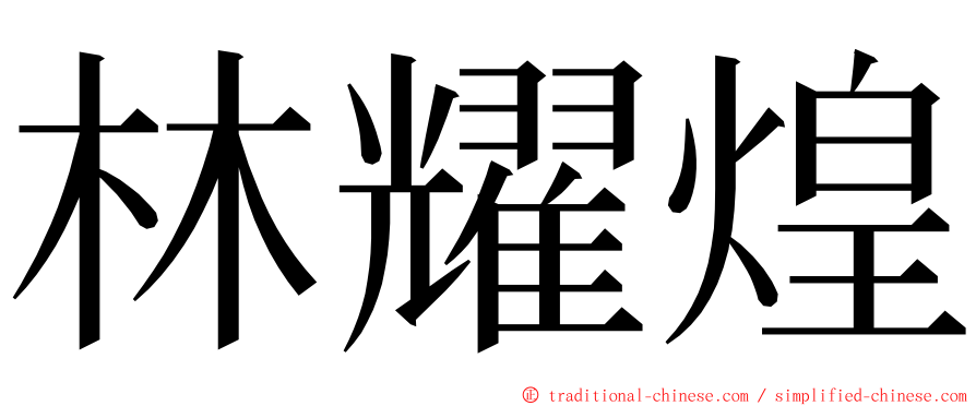 林耀煌 ming font