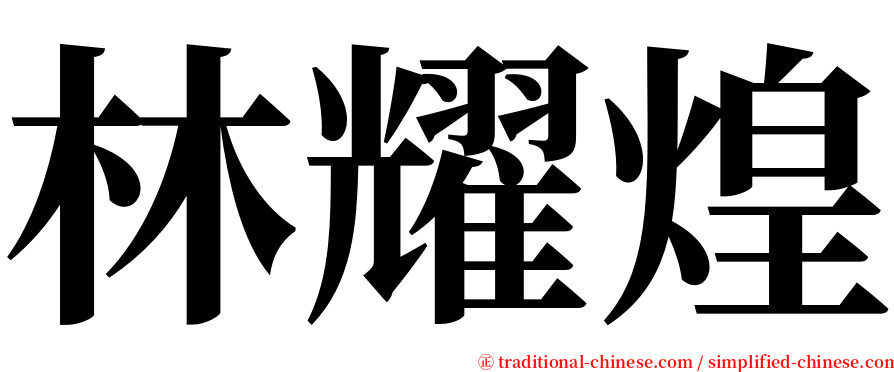 林耀煌 serif font