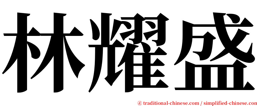 林耀盛 serif font